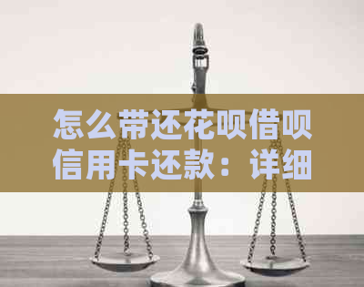 怎么带还信用卡网贷信用卡还款：详细教程来了！