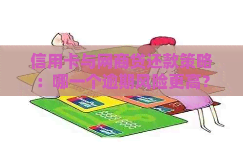 信用卡与网贷还款策略：哪一个逾期风险更高？