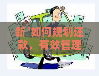 新 '如何规划还款，有效管理信用卡网贷信用卡债务'