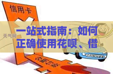 一站式指南：如何正确使用信用卡、网贷和信用卡，解决用户可能遇到的各种问题
