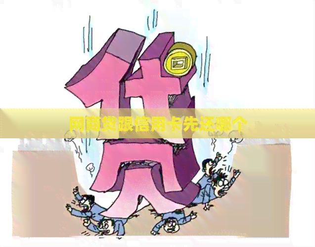 网贷跟信用卡先还哪个