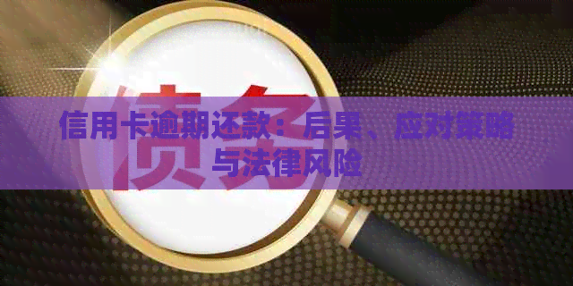 信用卡逾期还款：后果、应对策略与法律风险