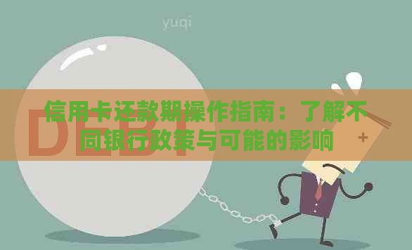 信用卡还款期操作指南：了解不同银行政策与可能的影响