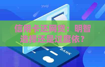 信用卡还网贷：明智选择还是过度依？