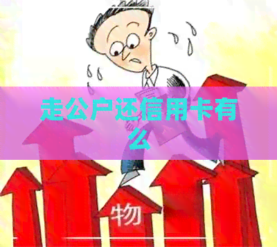 走公户还信用卡有么