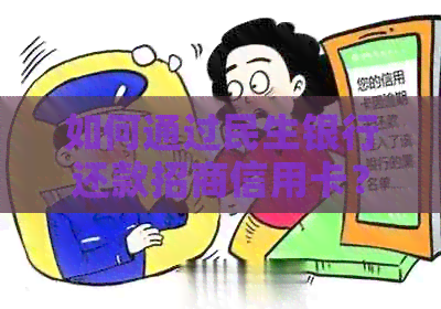 如何通过民生银行还款招商信用卡？