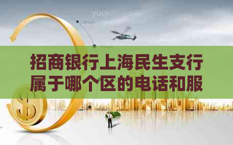 招商银行上海民生支行属于哪个区的电话和服务地址 - 上海民生路 招商银行上海民生支行属于哪个区的电话和服务地址 - 上海民生路