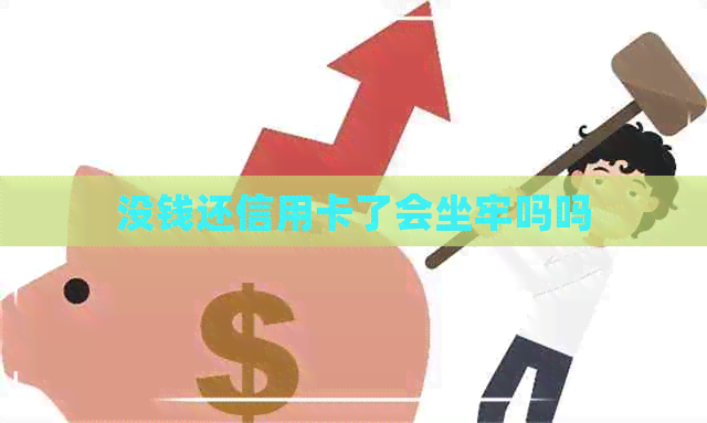没钱还信用卡了会坐牢吗吗