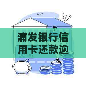 浦发银行信用卡还款逾期两天后果分析：影响信用评分及利息累积