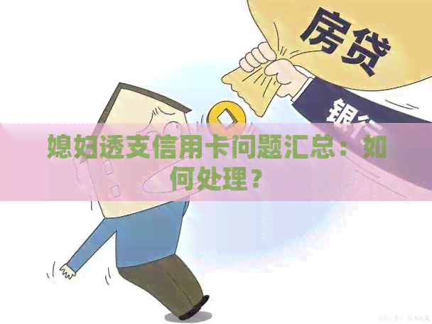 媳妇透支信用卡问题汇总：如何处理？