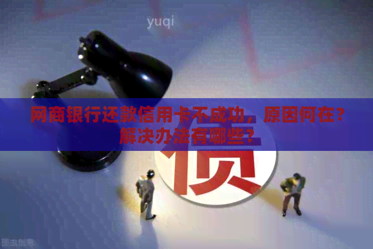 银行信用卡还款信用卡不成功，原因何在？解决办法有哪些？