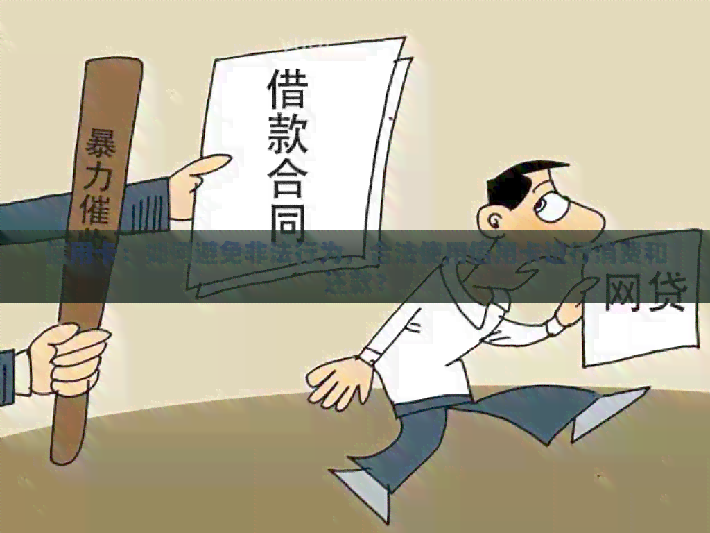 信用卡：如何避免非法行为，合法使用信用卡进行消费和还款？