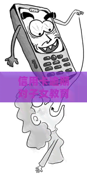 信用卡逾期对子女教育的影响及应对策略