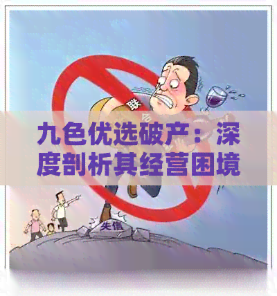 九色优选破产：深度剖析其经营困境与前景展望