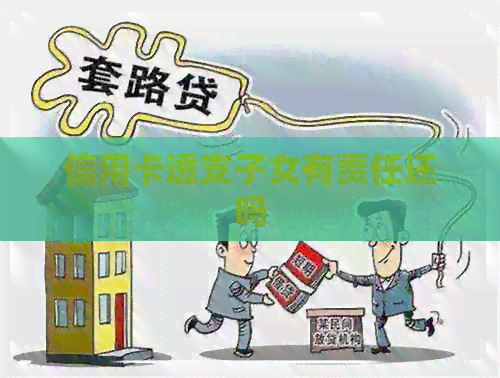信用卡透支子女有责任还吗