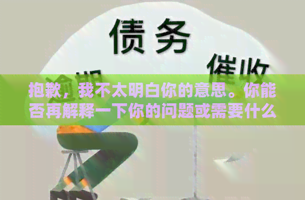抱歉，我不太明白你的意思。你能否再解释一下你的问题或需要什么帮助呢？??