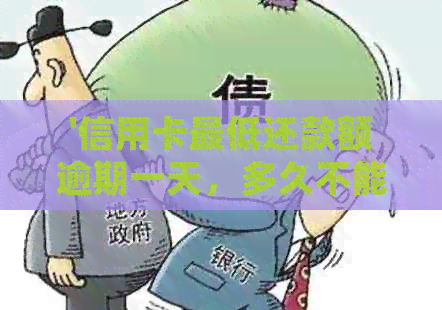'信用卡更低还款额逾期一天，多久不能用？如何处理？'