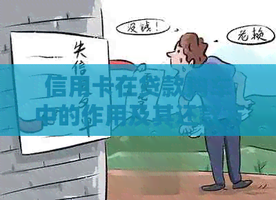 信用卡在贷款购车中的作用及其还款方式全解析