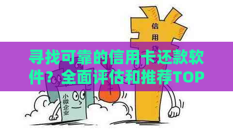 寻找可靠的信用卡还款软件？全面评估和推荐TOP选项！