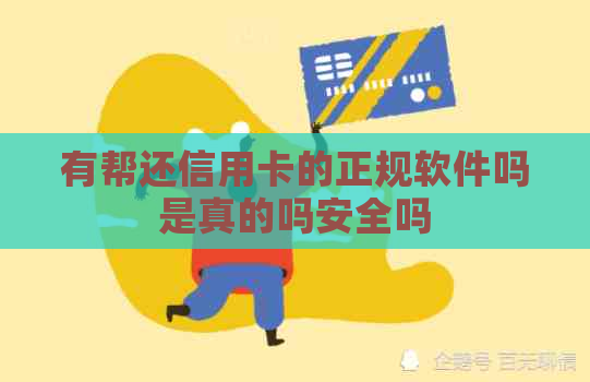 有帮还信用卡的正规软件吗是真的吗安全吗