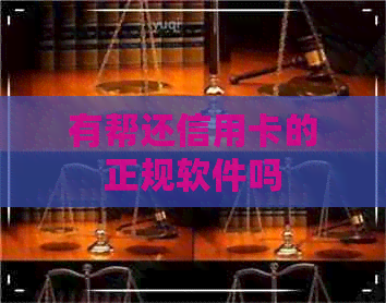 有帮还信用卡的正规软件吗