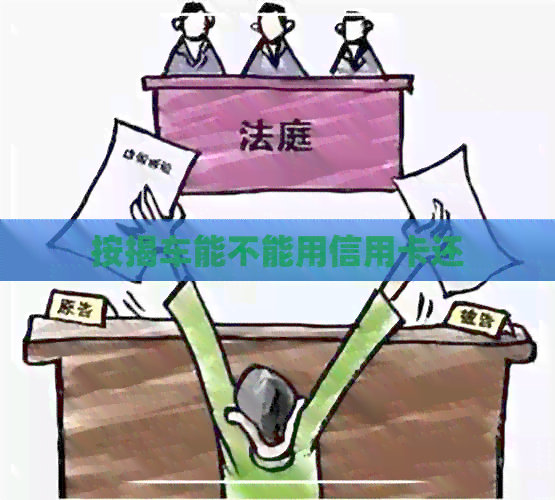 按揭车能不能用信用卡还