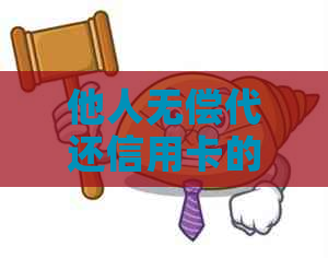 他人无偿代还信用卡的安全性与可行性