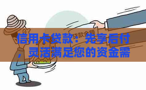 信用卡贷款：先享后付，灵活满足您的资金需求