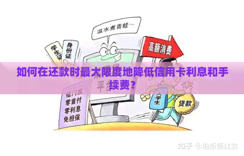 如何在还款时更大限度地降低信用卡利息和手续费？