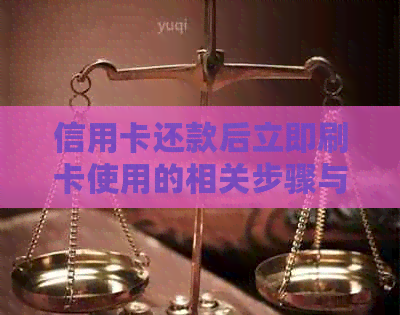 信用卡还款后立即刷卡使用的相关步骤与注意事项