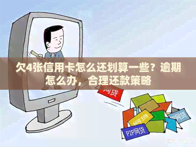 欠4张信用卡怎么还划算一些？逾期怎么办，合理还款策略