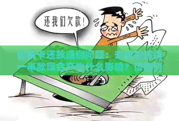 信用卡还款遇到问题：未成功还清一半款项会产生什么影响？该如何解决？