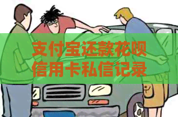 支付宝还款信用卡信用卡私信记录查询方法及注意事项全面解析