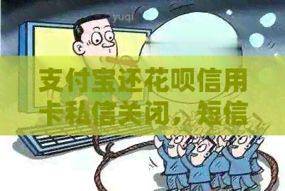 支付宝还信用卡信用卡私信关闭，短信提醒和收款功能如何处理？