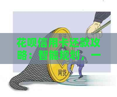 信用卡信用卡还款攻略：智能规划，一键完成