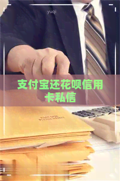 支付宝还信用卡信用卡私信