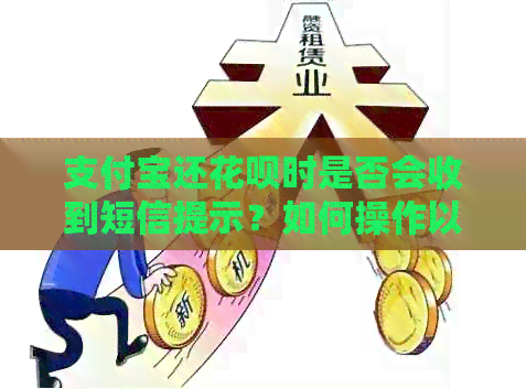 支付宝还信用卡时是否会收到短信提示？如何操作以确保还款通知？