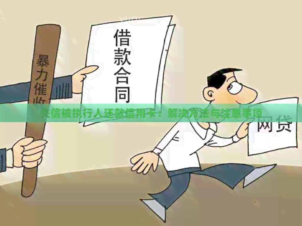 失信被执行人还款信用卡：解决方法与注意事项