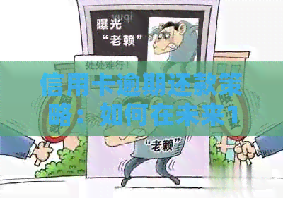 信用卡逾期还款策略：如何在未来10年内还清一千元欠款