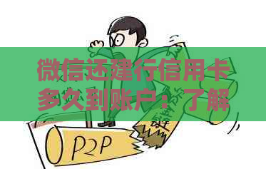 微信还建行信用卡多久到账户：了解还款时间及进度