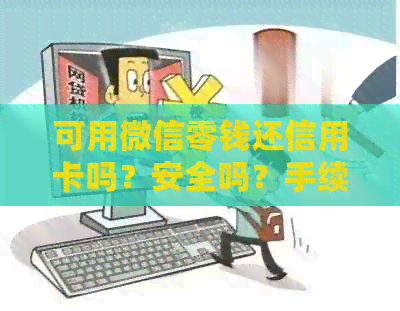 可用微信零钱还信用卡吗？安全吗？手续费多少？