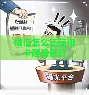 微信怎么还信用卡建设银行