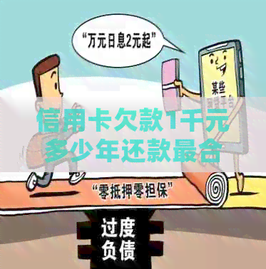 信用卡欠款1千元多少年还款最合适？