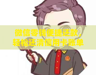 微信零钱便捷还款，轻松还清信用卡账单