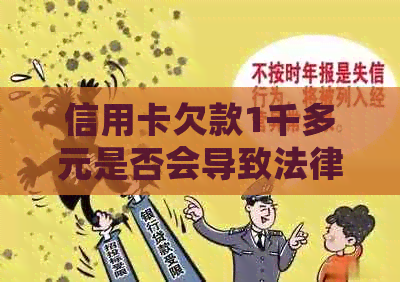 信用卡欠款1千多元是否会导致法律诉讼？如何避免信用卡债务问题？