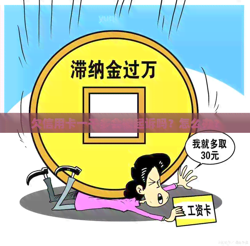 欠信用卡一千多会被起诉吗？怎么办？