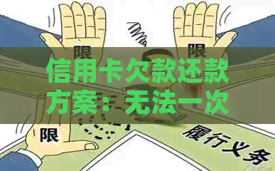 信用卡欠款还款方案：无法一次性偿还，是否可以选择分期还款？