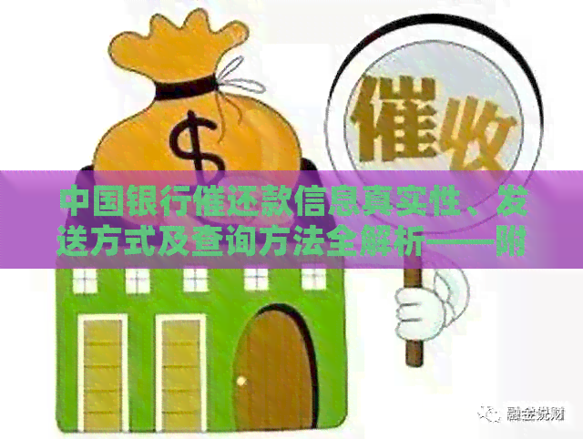 中国银行催还款信息真实性、发送方式及查询方法全解析——附范本