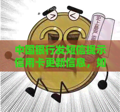 中国银行发短信提示信用卡更新信息，如何处理？新卡开通流程与注意事项