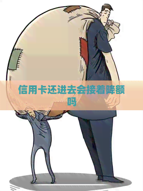 信用卡还进去会接着降额吗
